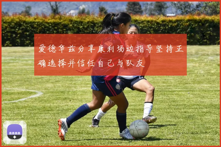 爱德华兹分享康利场边指导坚持正确选择并信任自己与队友