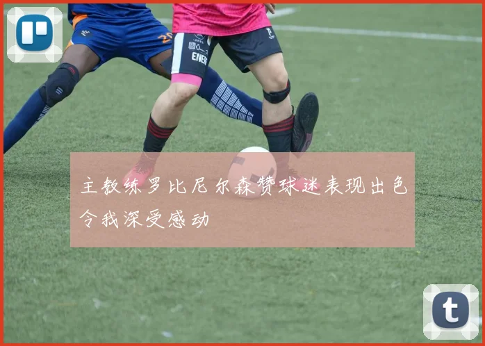 主教练罗比尼尔森赞球迷表现出色令我深受感动