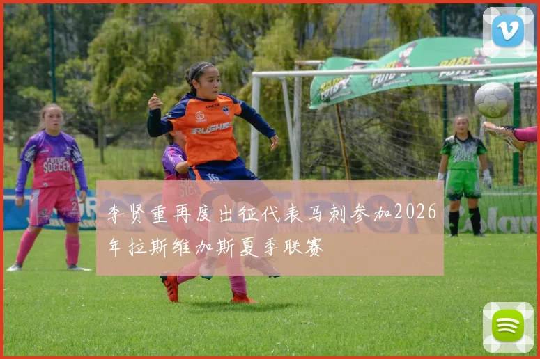 李贤重再度出征代表马刺参加2026年拉斯维加斯夏季联赛
